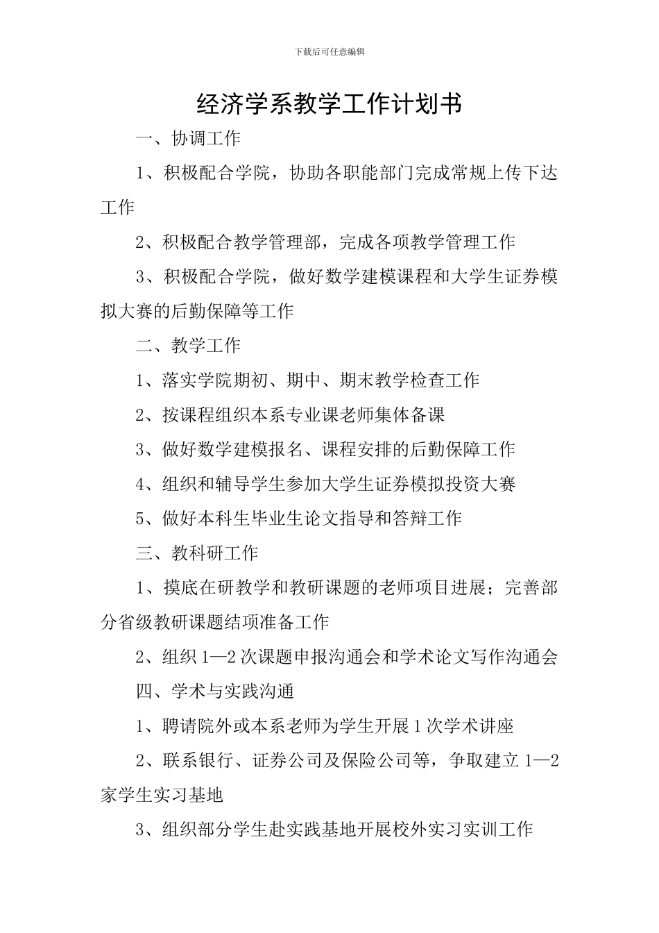 经济学系教学工作计划书_第1页