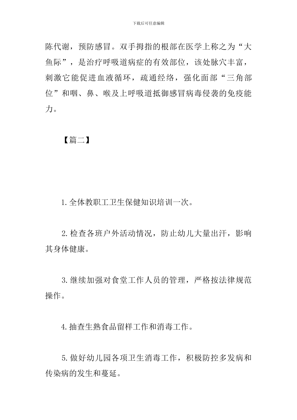 幼儿园卫生保健月度工作计划表2024_第3页