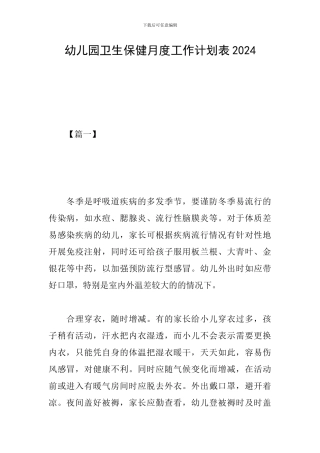 幼儿园卫生保健月度工作计划表2024