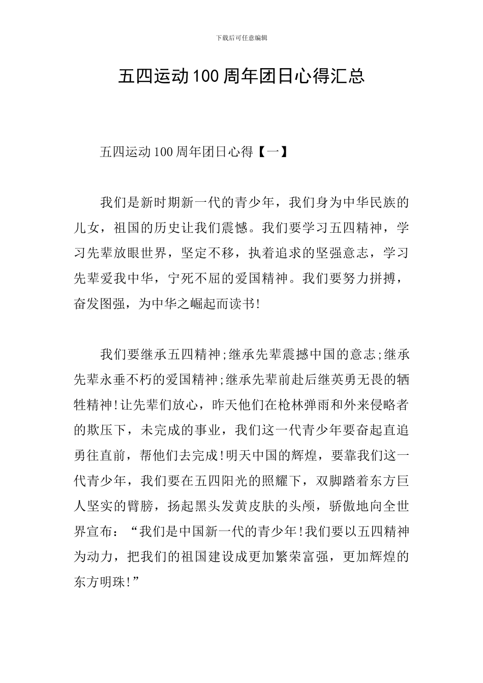 五四运动100周年团日心得汇总_第1页