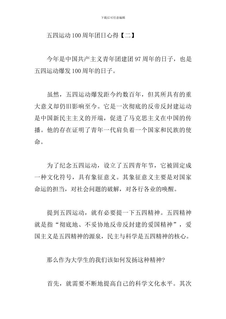五四运动100周年团日心得汇总_第3页