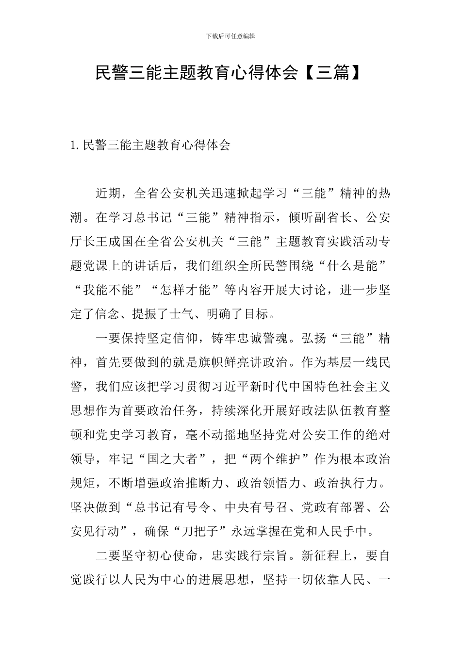民警三能主题教育心得体会_第1页