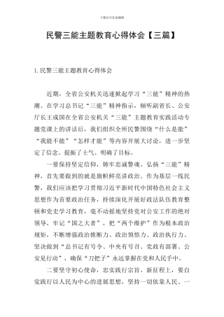 民警三能主题教育心得体会