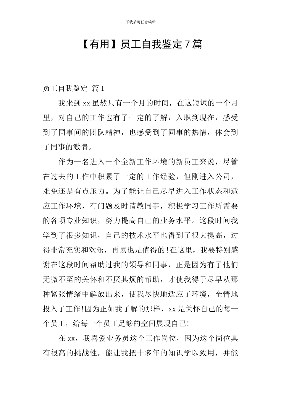 【实用】员工自我鉴定7篇_第1页