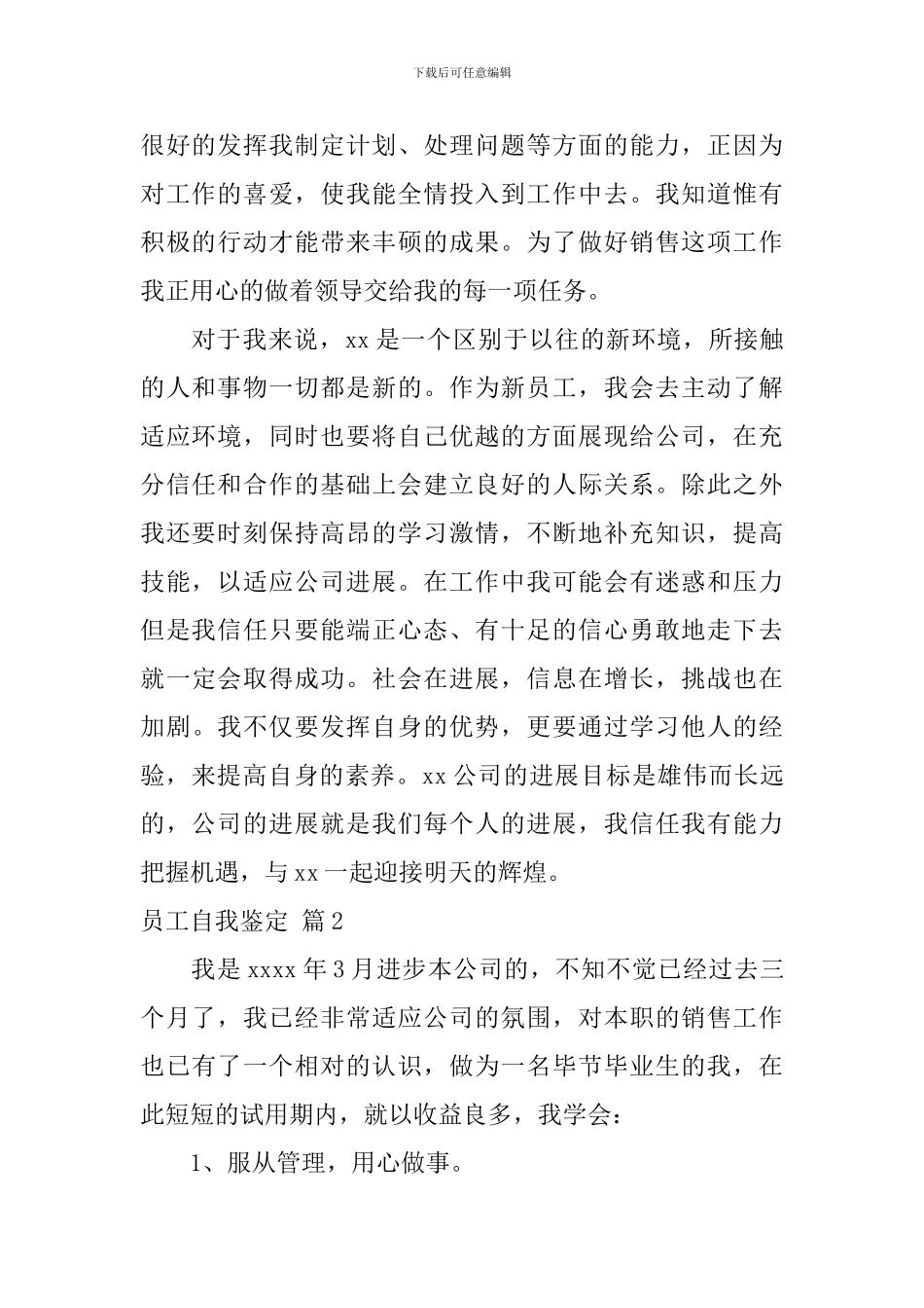 【实用】员工自我鉴定7篇_第2页