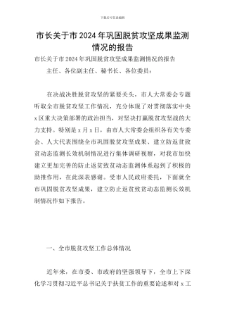市长关于市2024年巩固脱贫攻坚成果监测情况的报告