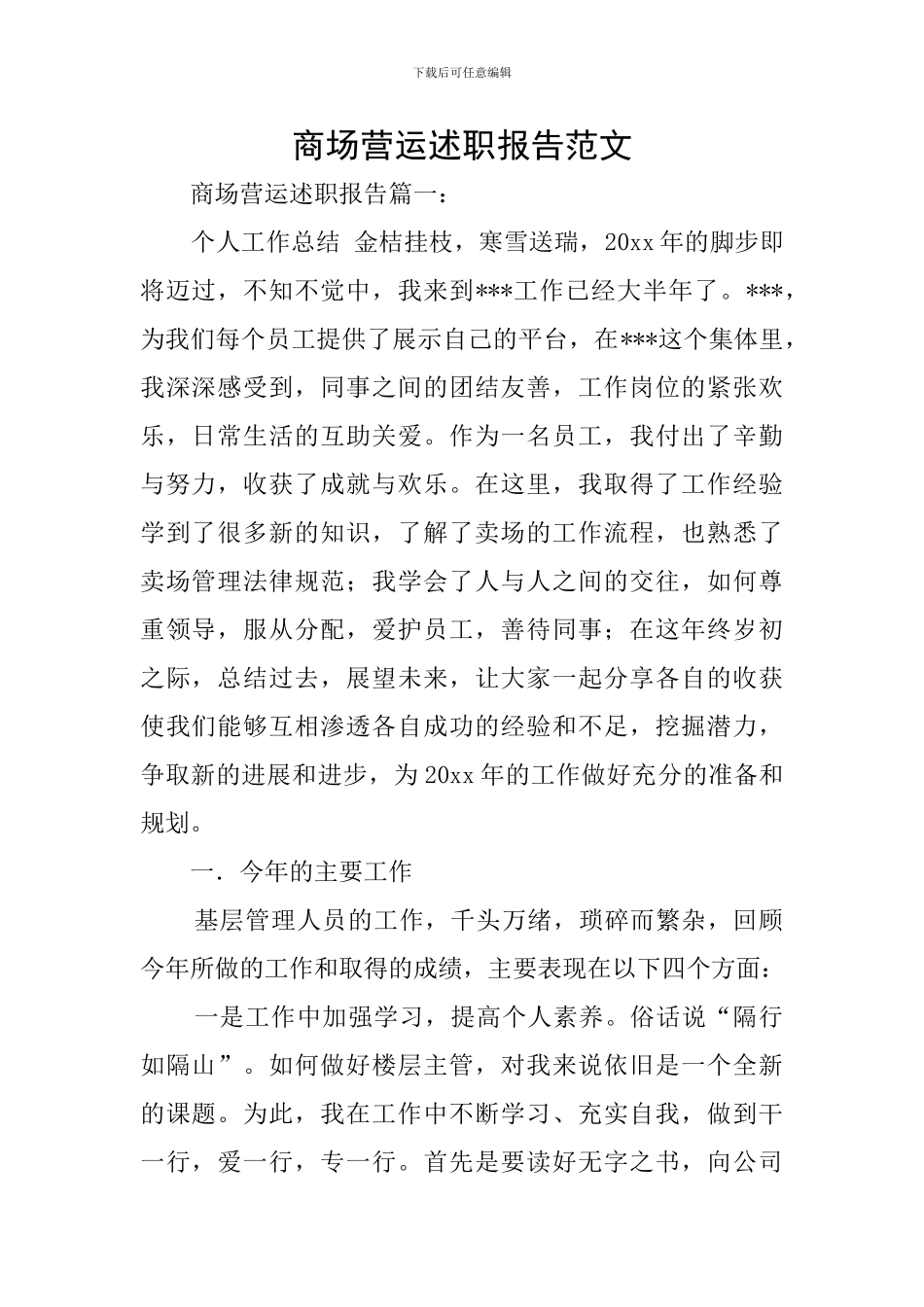 商场营运述职报告范文_第1页