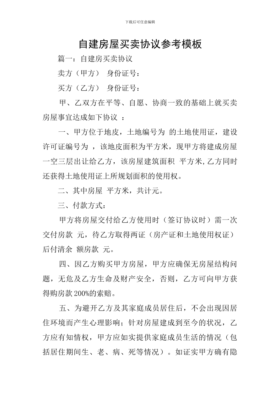 自建房屋买卖协议参考模板_第1页