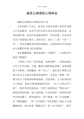 减贫之路观后心得体会
