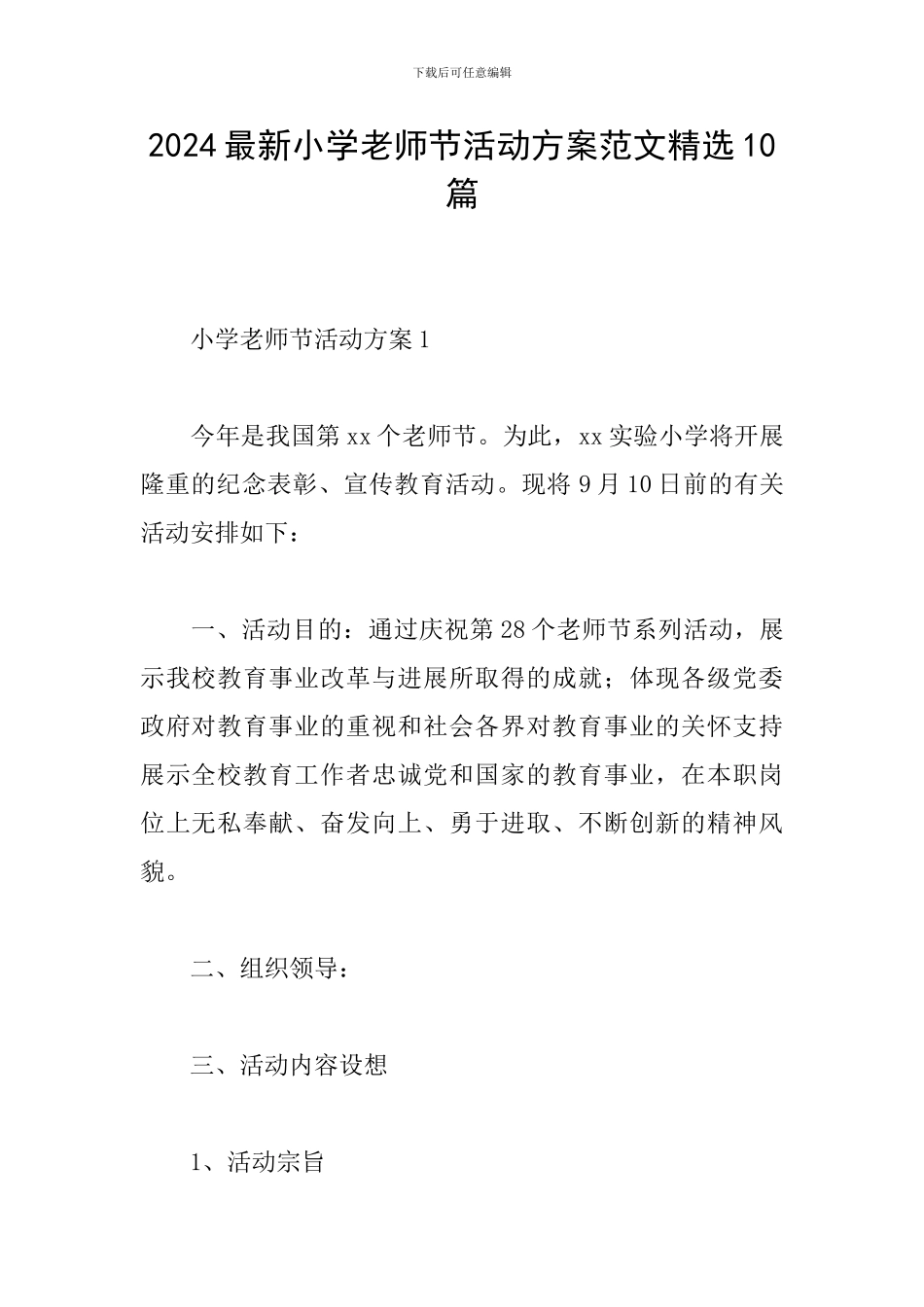 2024最新小学教师节活动方案范文精选10篇_第1页