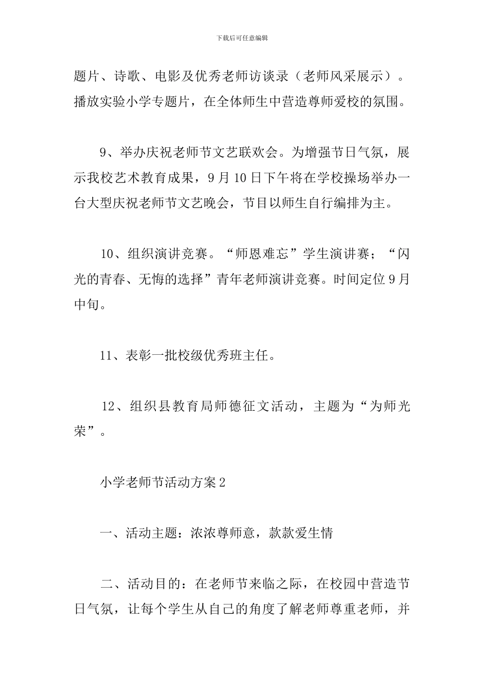 2024最新小学教师节活动方案范文精选10篇_第3页