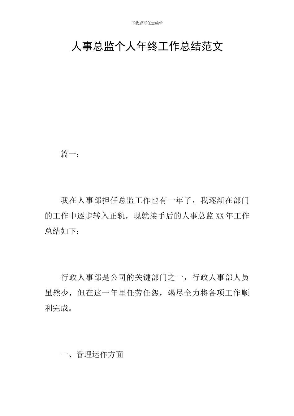 人事总监个人年终工作总结范文_第1页