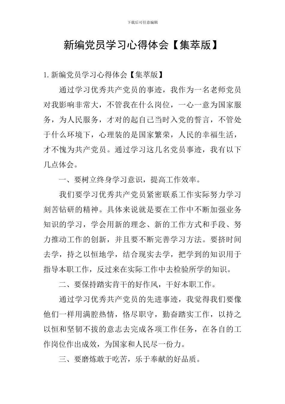 新编党员学习心得体会_第1页