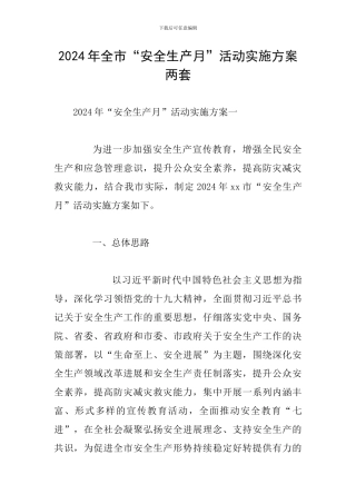 2024年全市“安全生产月”活动实施方案两套