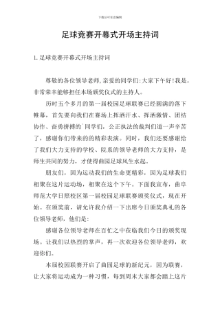 足球比赛开幕式开场主持词