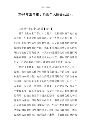 2024年生命重于泰山个人感受及启示