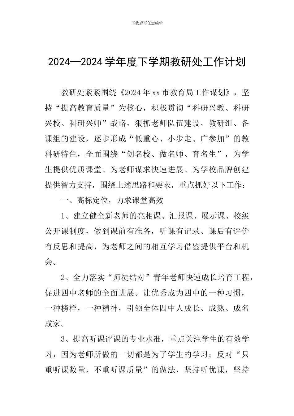 2024—2024学年度下学期教研处工作计划_第1页