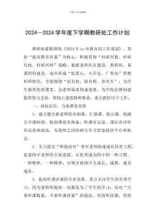 2024—2024学年度下学期教研处工作计划
