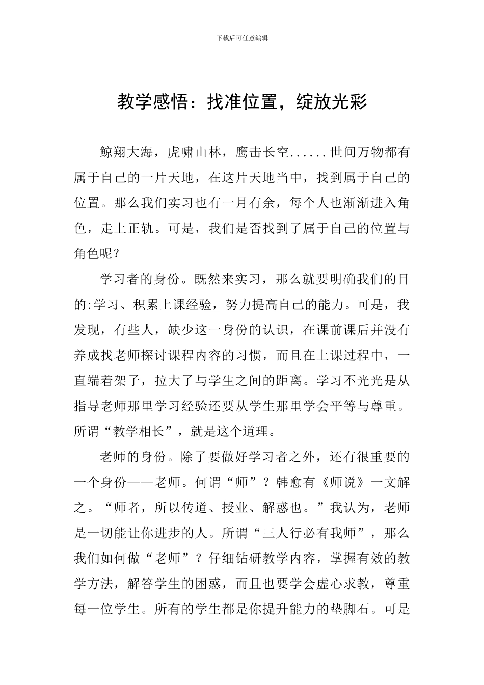 教学感悟：找准位置-绽放光彩_第1页