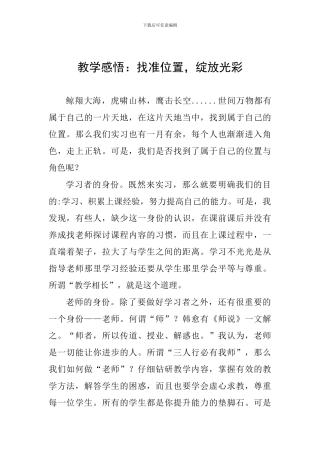 教学感悟：找准位置-绽放光彩