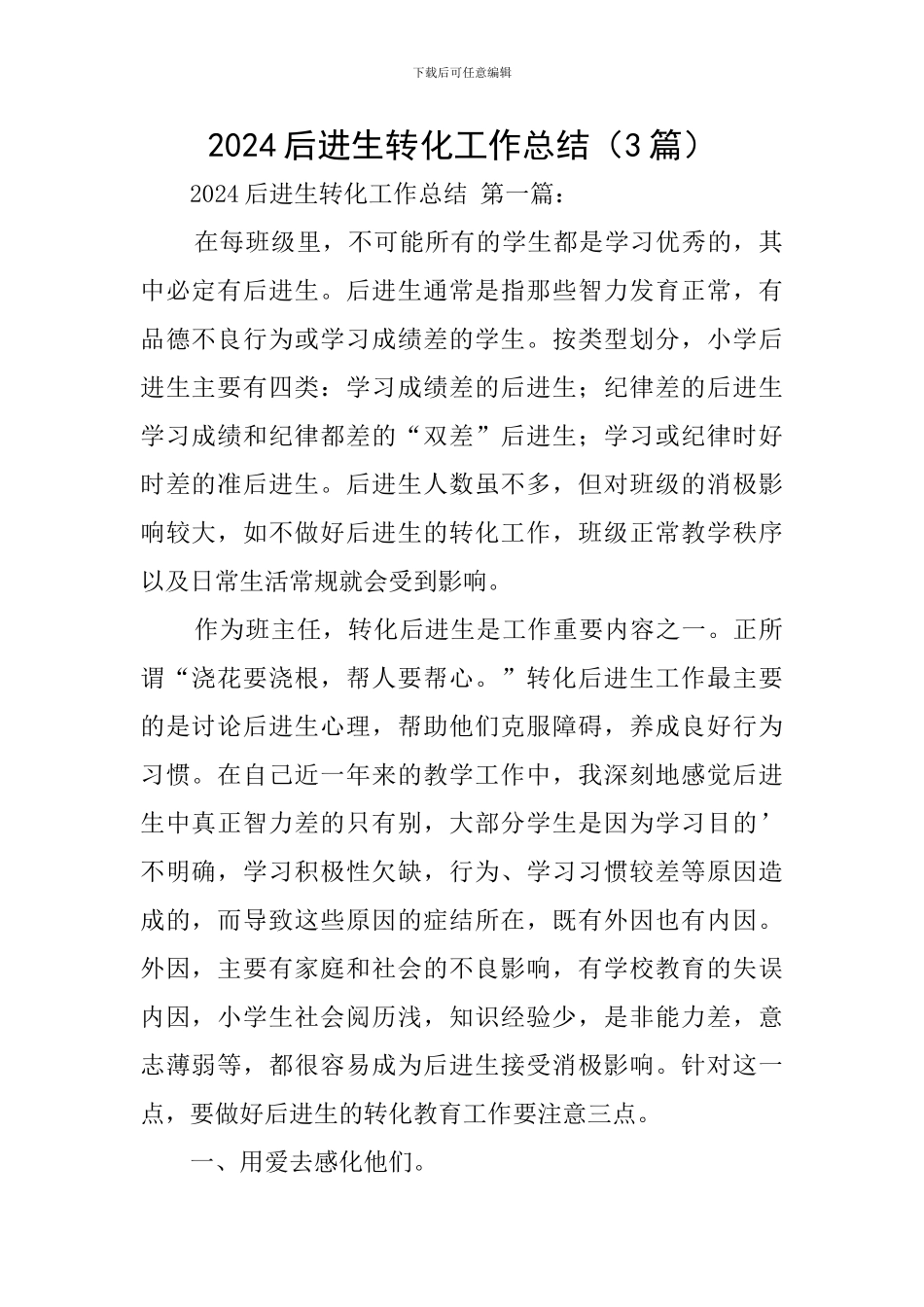 2024后进生转化工作总结_第1页
