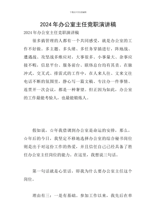 2024年办公室主任竞职演讲稿