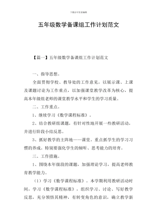 五年级数学备课组工作计划范文