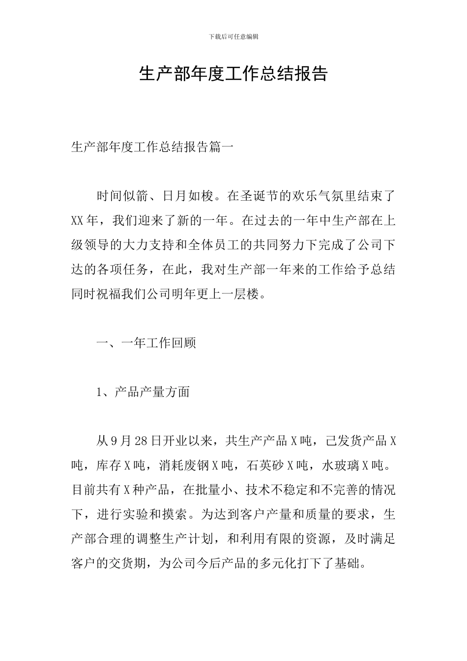 生产部年度工作总结报告-0_第1页