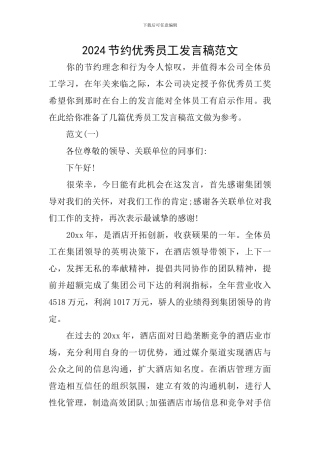 2024节约优秀员工发言稿范文