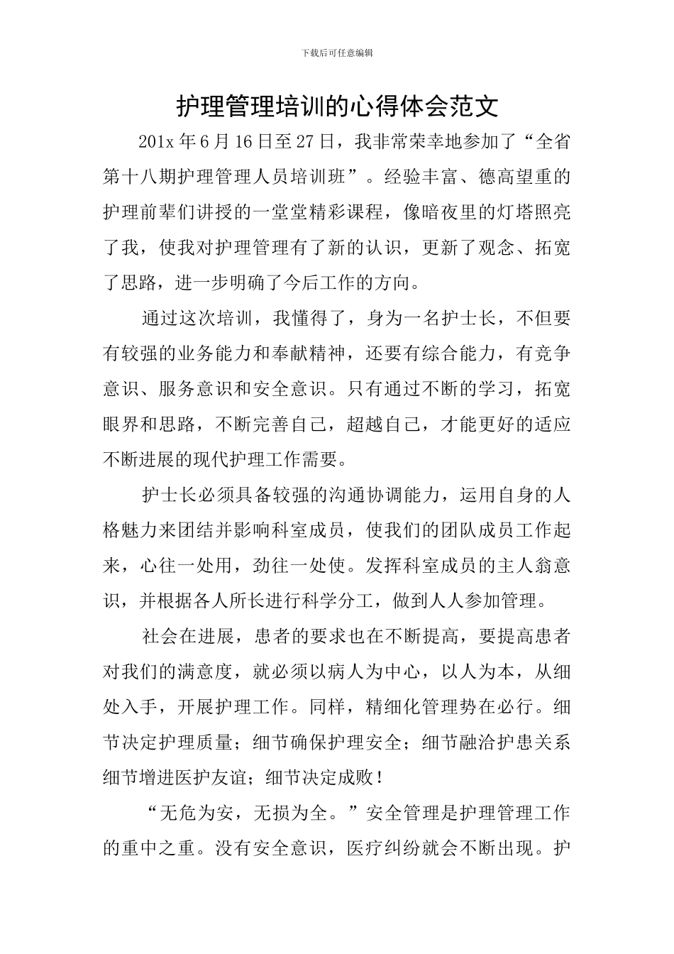 护理管理培训的心得体会范文_第1页