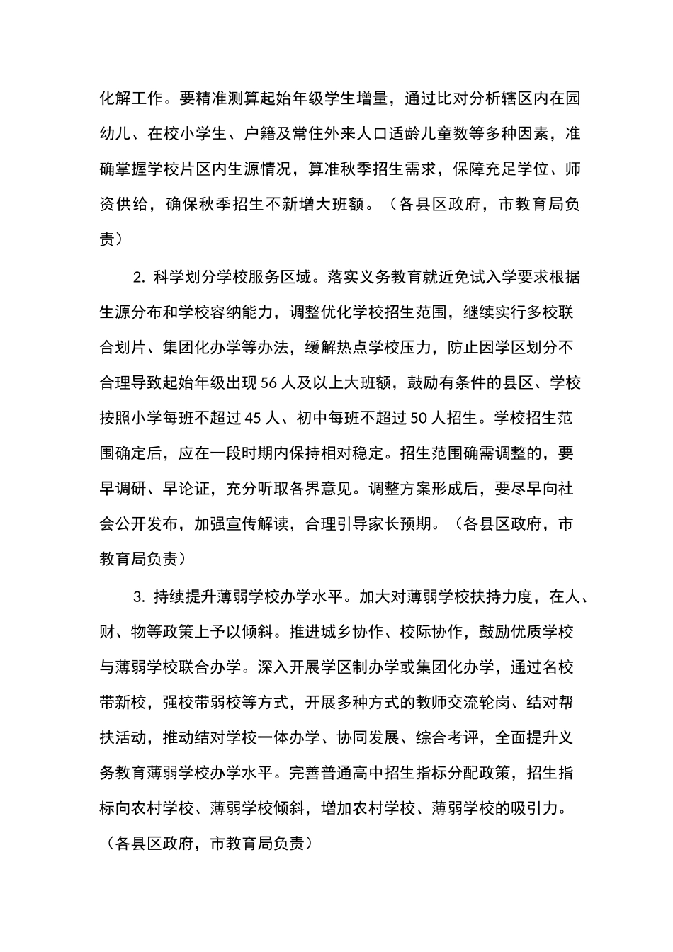 消除普通中小学大班额问题工作方案_第2页