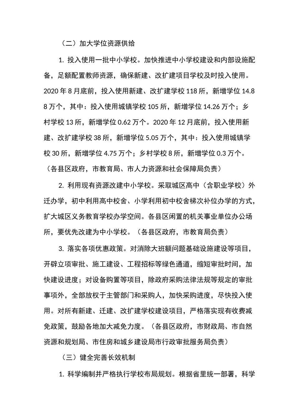 消除普通中小学大班额问题工作方案_第3页