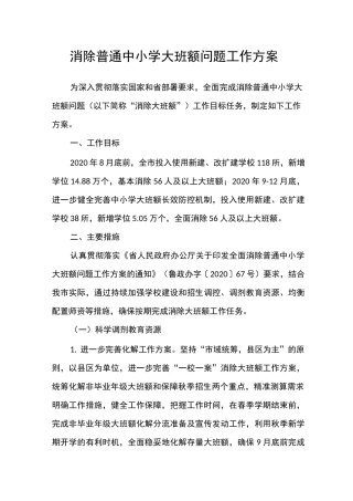 消除普通中小学大班额问题工作方案