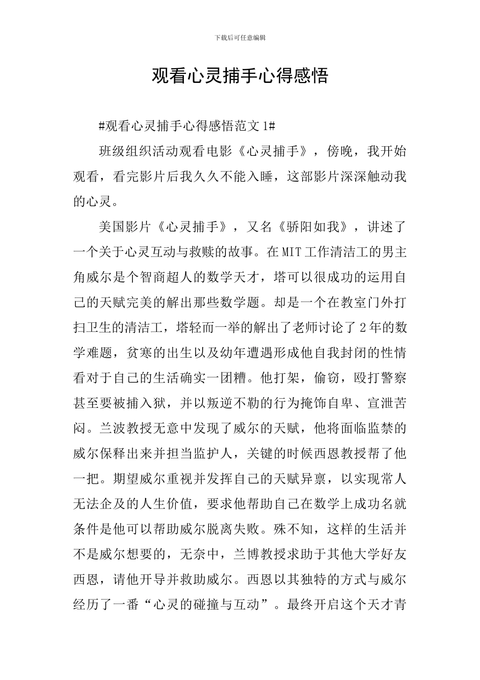 观看心灵捕手心得感悟_第1页