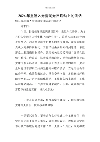 2024年重温入党誓词党日活动上的讲话