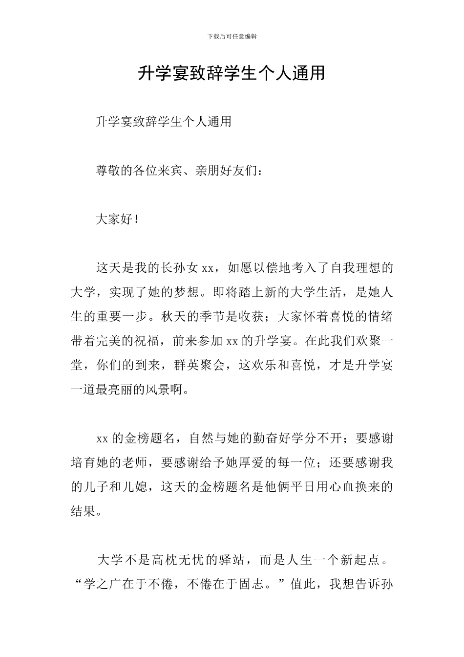 升学宴致辞学生个人通用_第1页
