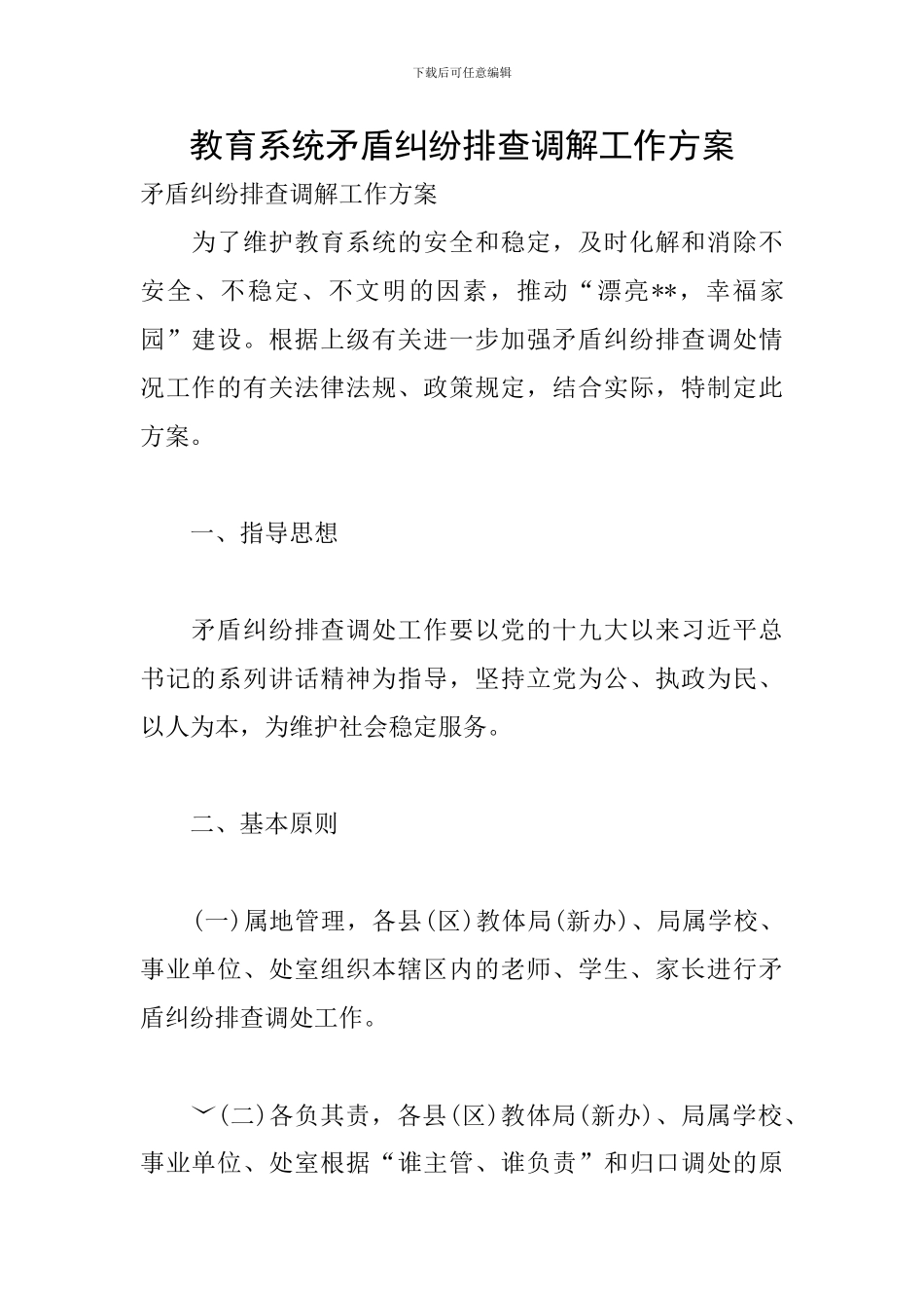教育系统矛盾纠纷排查调解工作方案_第1页