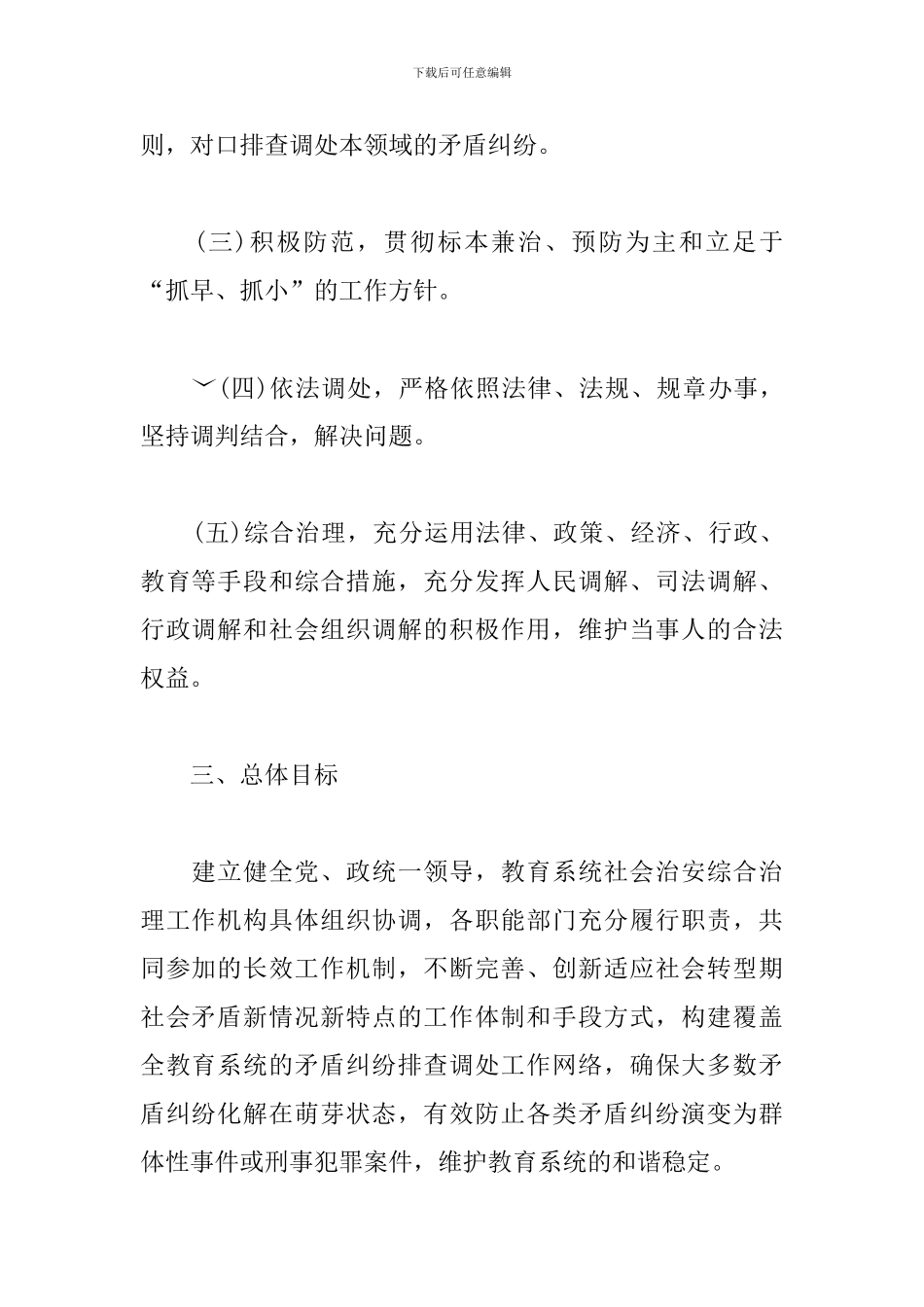 教育系统矛盾纠纷排查调解工作方案_第2页