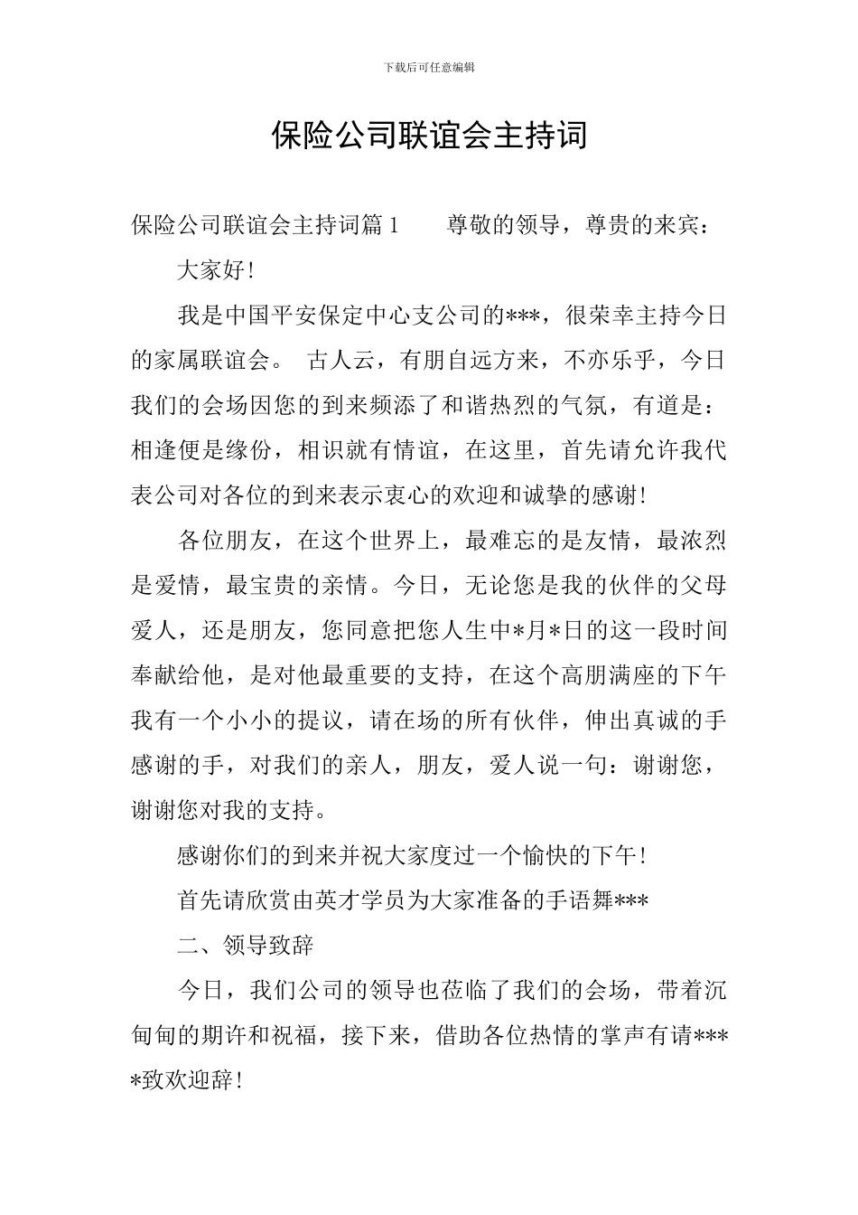 保险公司联谊会主持词_第1页