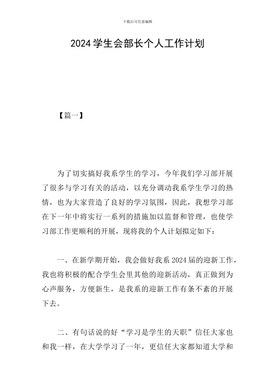 2024学生会部长个人工作计划_第1页