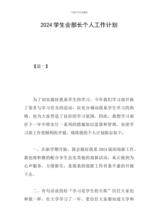 2024学生会部长个人工作计划