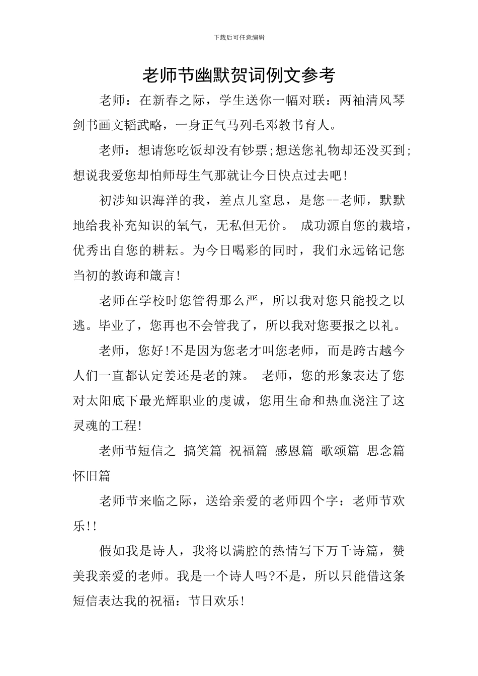 教师节幽默贺词例文参考_第1页