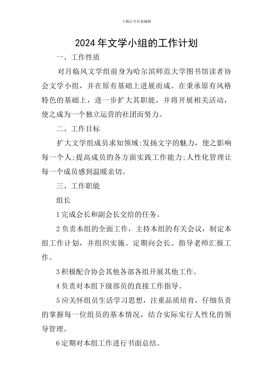 2024年文学小组的工作计划_第1页