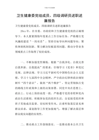 卫生健康委党组成员、四级调研员述职述廉报告