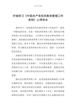 认真学习《中国共产党党员教育管理工作条例》心得体会