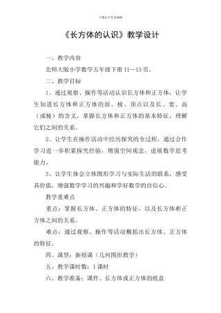 《长方体的认识》教学设计