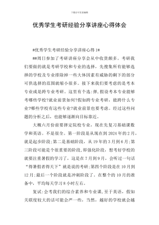 优秀学生考研经验分享讲座心得体会