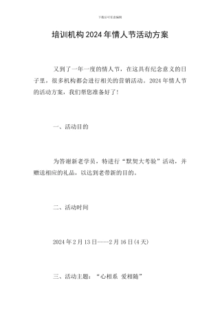 培训机构2024年情人节活动方案