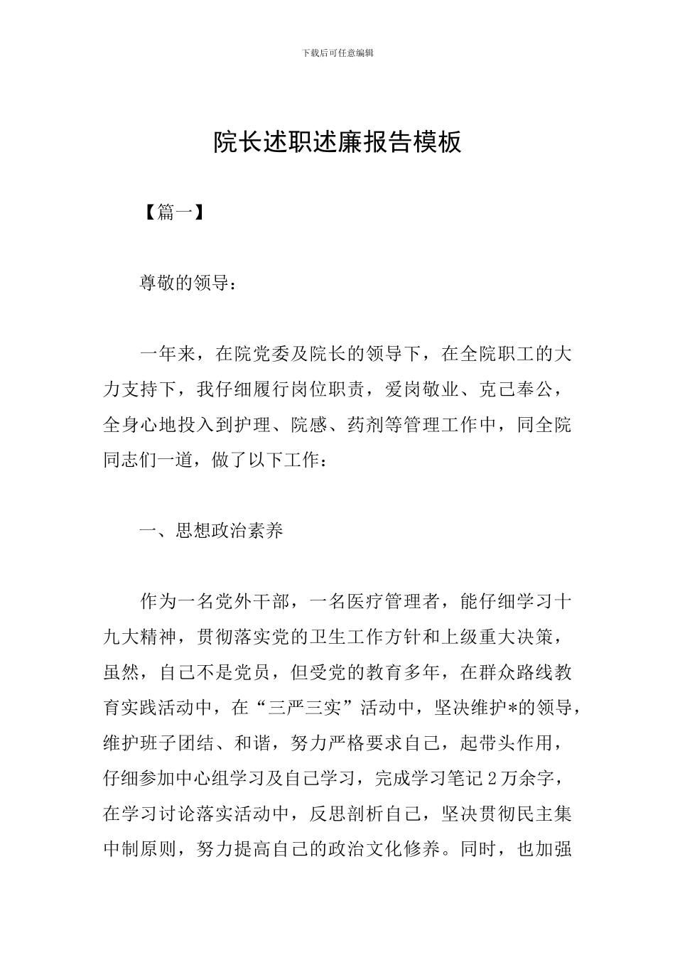 院长述职述廉报告模板_第1页