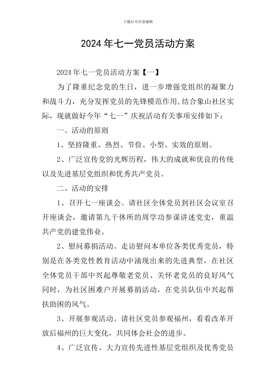 2024年七一党员活动方案_第1页